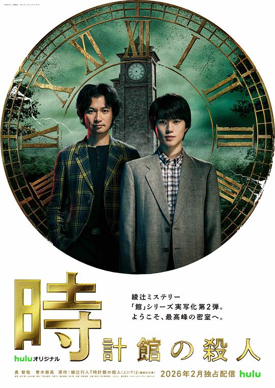 钟表馆事件 海报