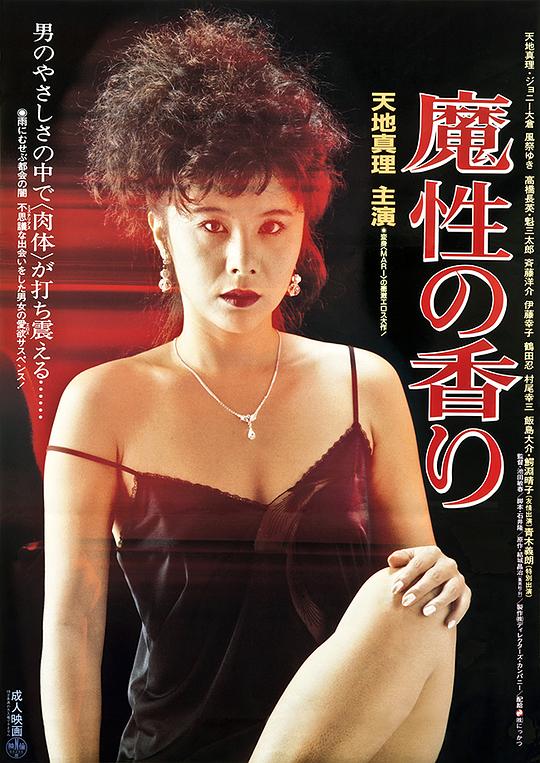 魔性的香 海报