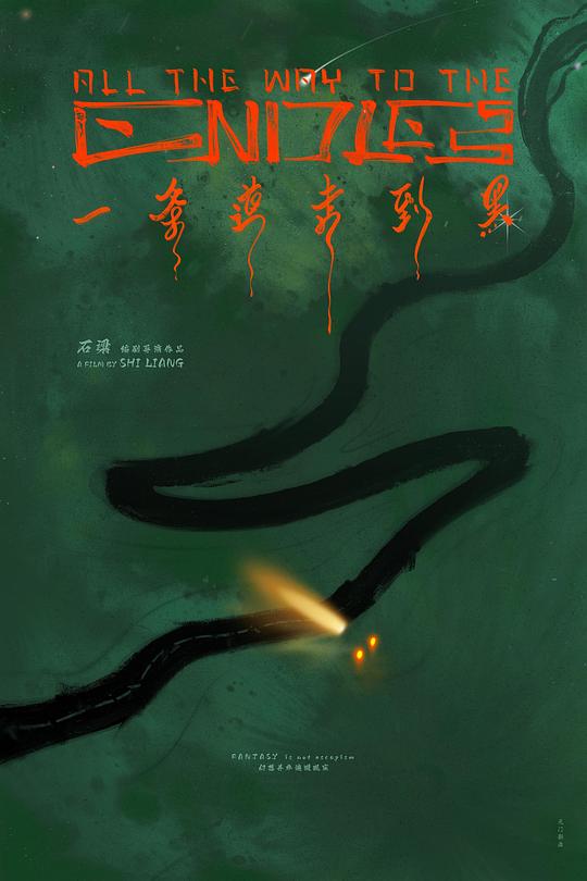 一条道走到黑 海报