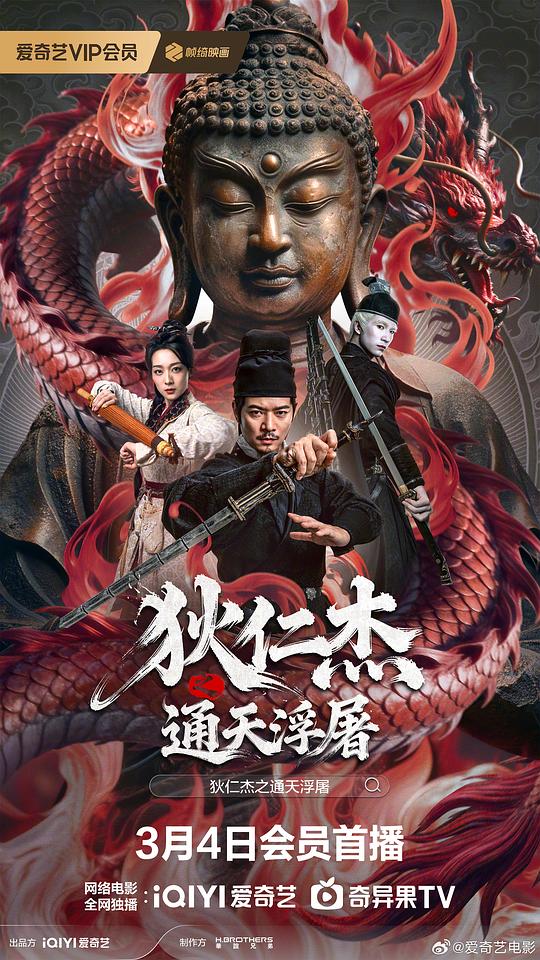狄仁杰之通天浮屠 海报