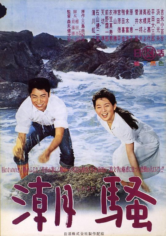 潮骚 海报
