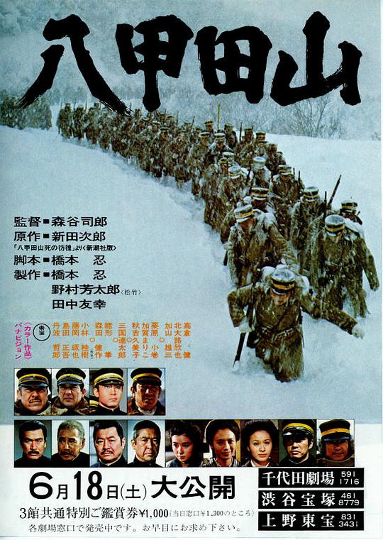 八甲田山 海报