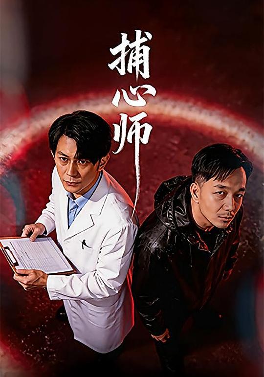 捕心师 海报