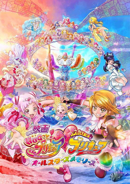 拥抱！光之美少女剧场版：两个人是光之美少女·群星之回忆 海报