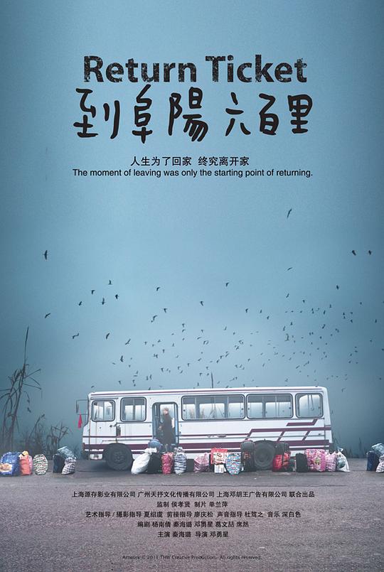 到阜阳六百里 海报