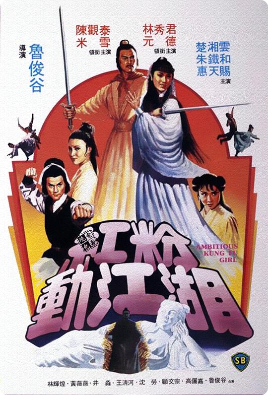 红粉动江湖 海报
