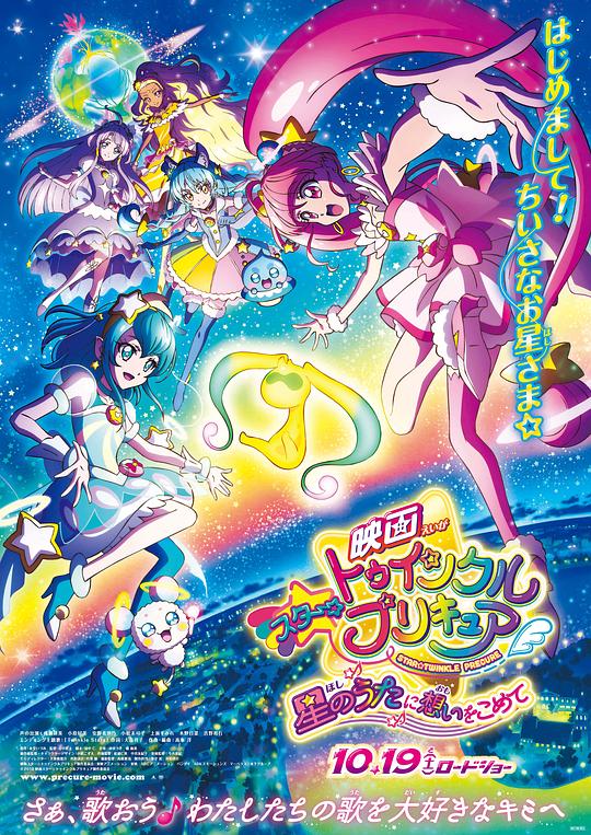Star☆Twinkle 光之美少女 剧场版 向星之歌倾注思念 海报