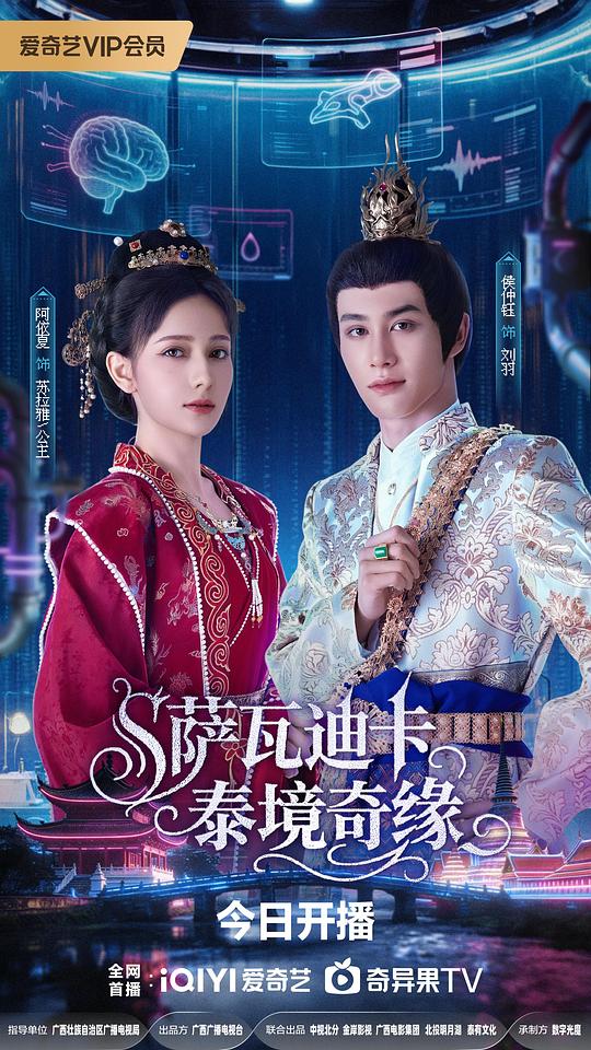 萨瓦迪卡泰境奇缘 海报