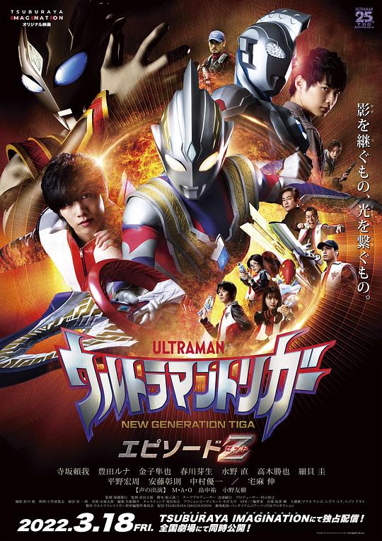 特利迦奥特曼 Episode Z 海报