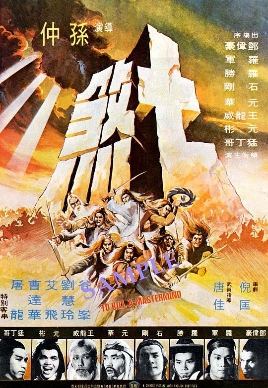 七煞 海报