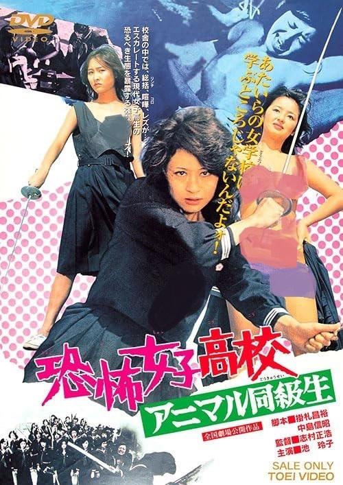 恐怖女子高中 禽兽同学 海报