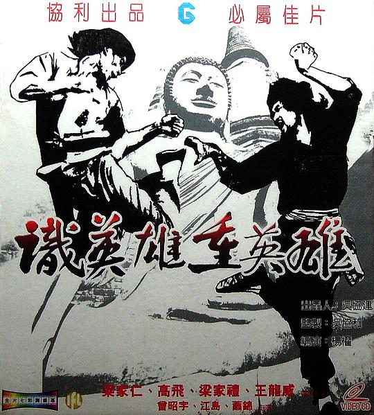 识英雄重英雄 海报
