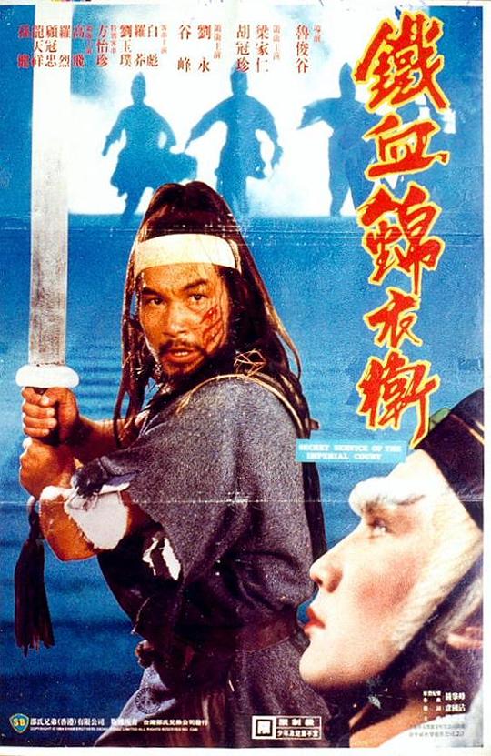 锦衣卫 海报