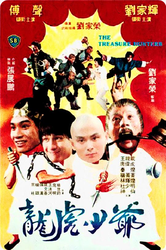 龙虎少爷 海报