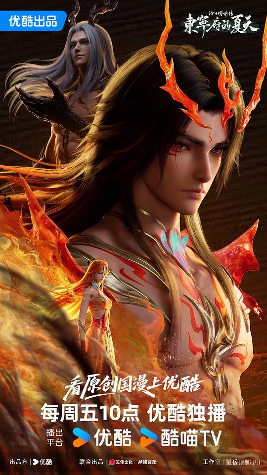 沧元图 前传·东宁府的夏天 海报