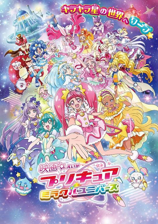 光之美少女 奇迹宇宙 海报