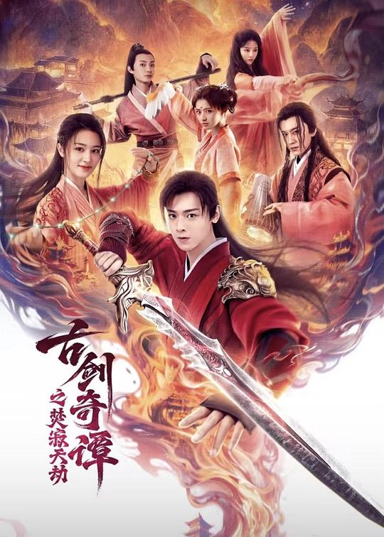 古剑奇谭之焚寂天劫 海报