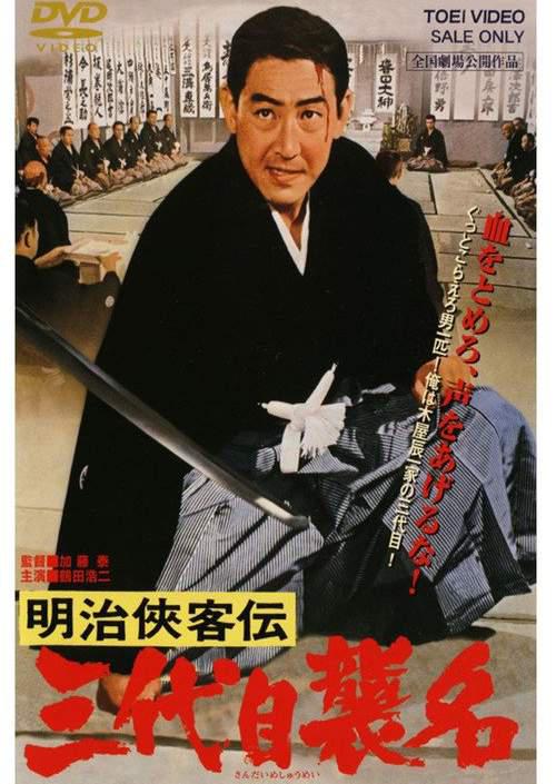明治侠客传：第三代袭名 海报