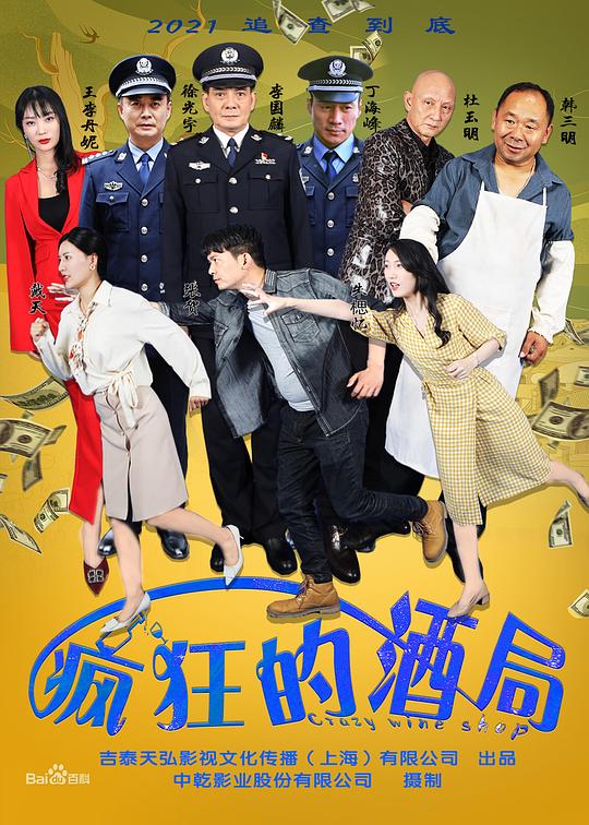 疯狂的酒局 海报