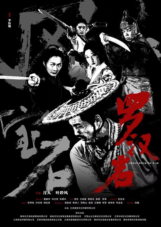 风云宝石Ⅰ：罗汉岩 海报