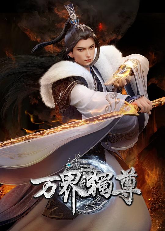 万界独尊 第六季 海报