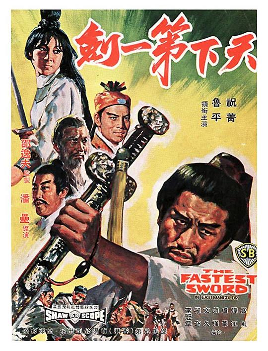 天下第一剑 海报