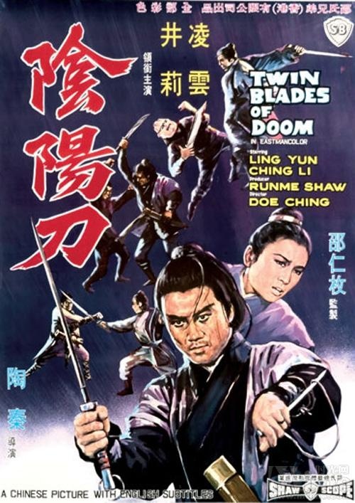 阴阳刀 海报