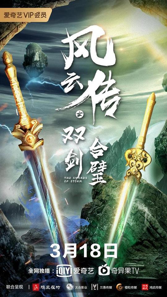 风云传之双剑合璧 海报