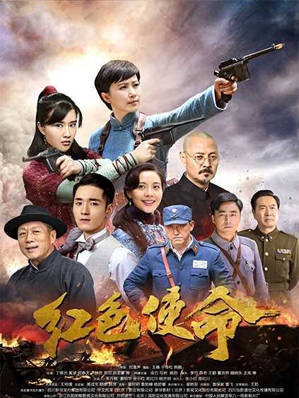 红色使命 海报