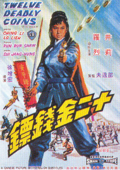十二金钱镖 海报