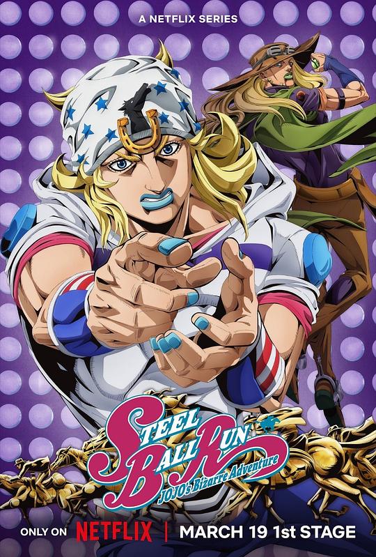 JOJO的奇妙冒险 飙马野郎 海报