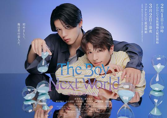 异世界来的男生~平行世界的恋人~ 海报