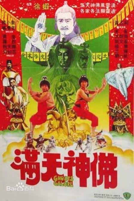 满天神佛 海报