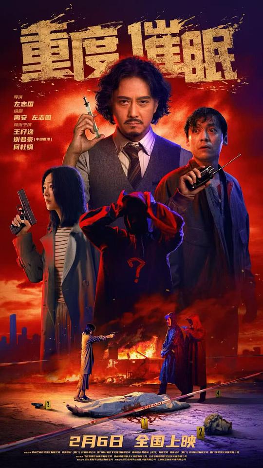 重度催眠 海报