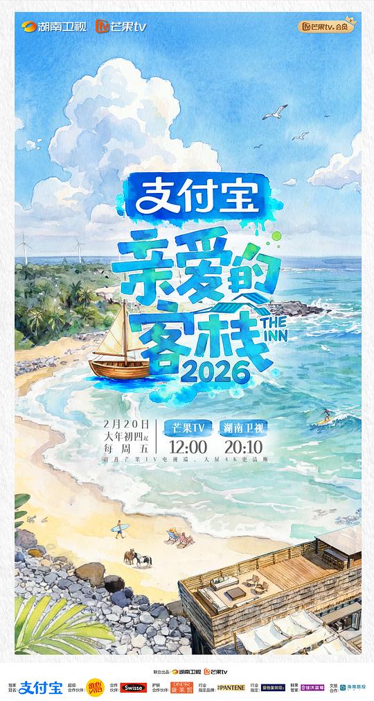 亲爱的客栈2026 海报