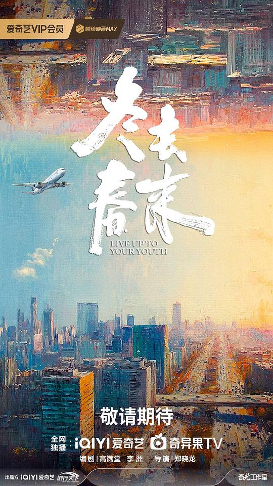 冬去春来 海报