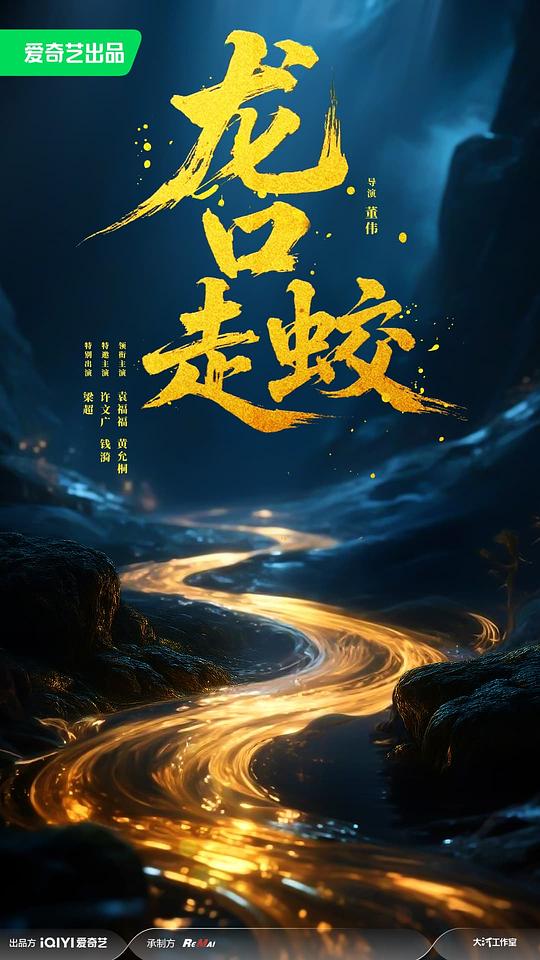龙口走蛟 海报