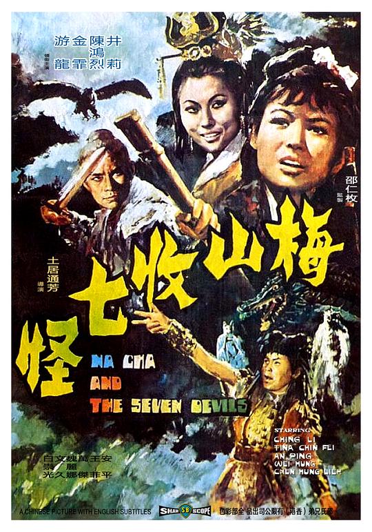 梅山收七怪 海报