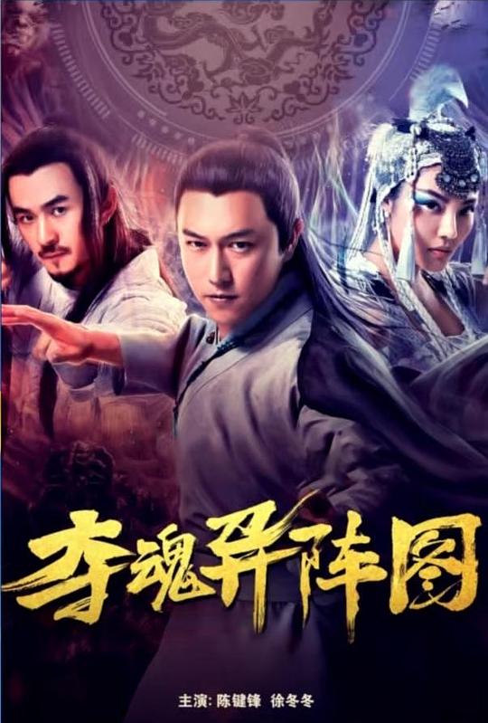 夺魂异阵图 海报