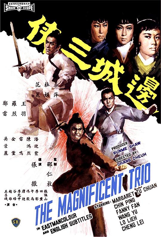 边城三侠 海报