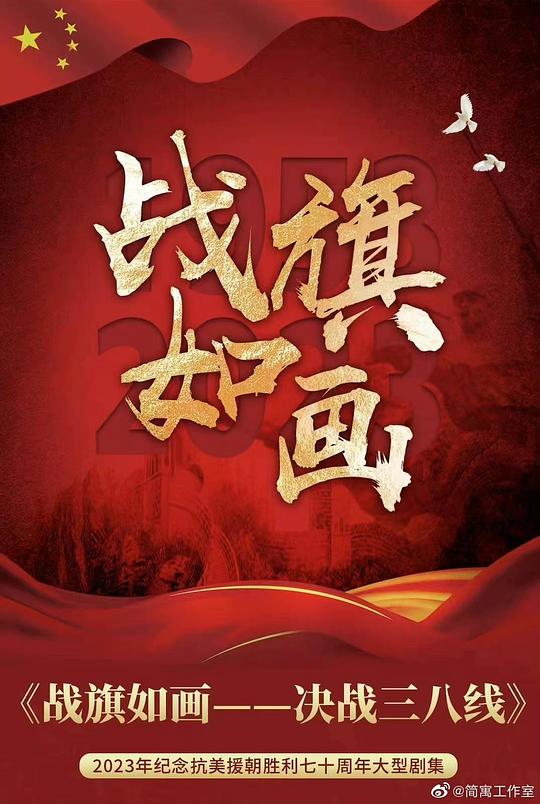 战旗如画 海报