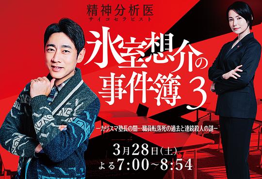 精神分析医冰室想介的事件簿3-魅力塾长的黑暗…职员坠亡过往与连续杀人谜团- 海报