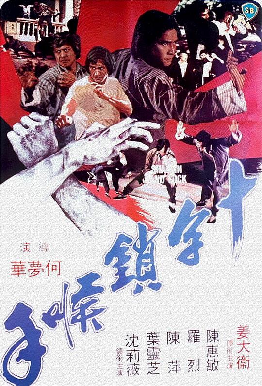 十字锁喉手 海报