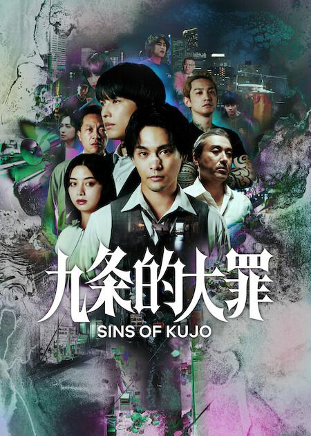 九条的大罪 海报