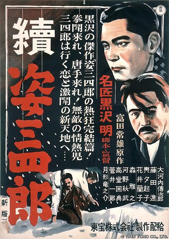 姿三四郎续集 海报