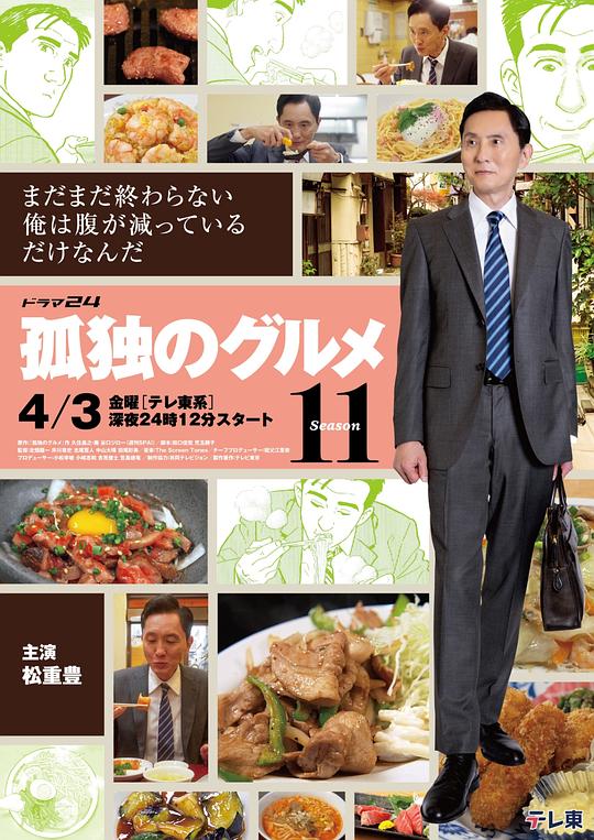 孤独的美食家 第十一季 海报