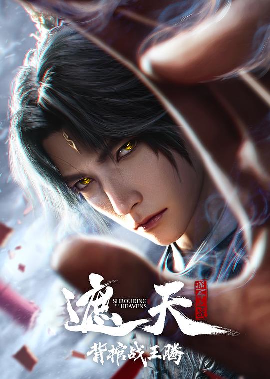 遮天剧场版 背棺战王腾 海报