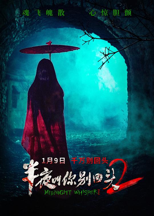 半夜叫你别回头2 海报