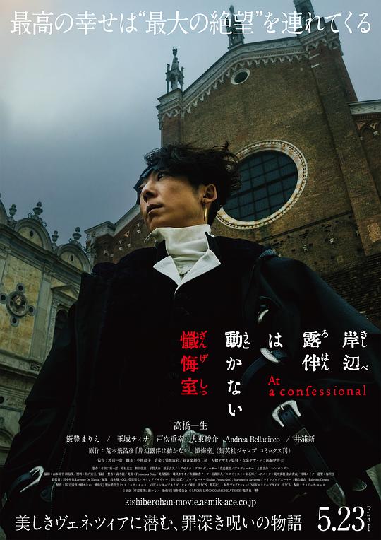 岸边露伴一动不动 忏悔室 海报
