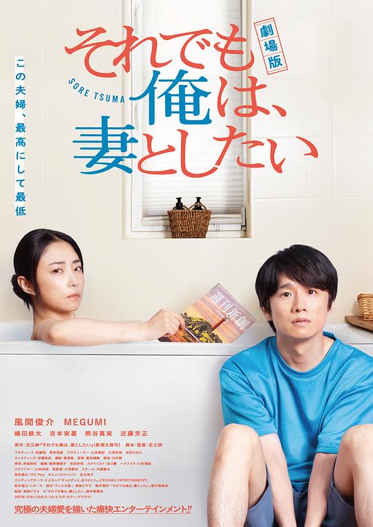 电影版 即便如此，我还是想和妻子做 海报